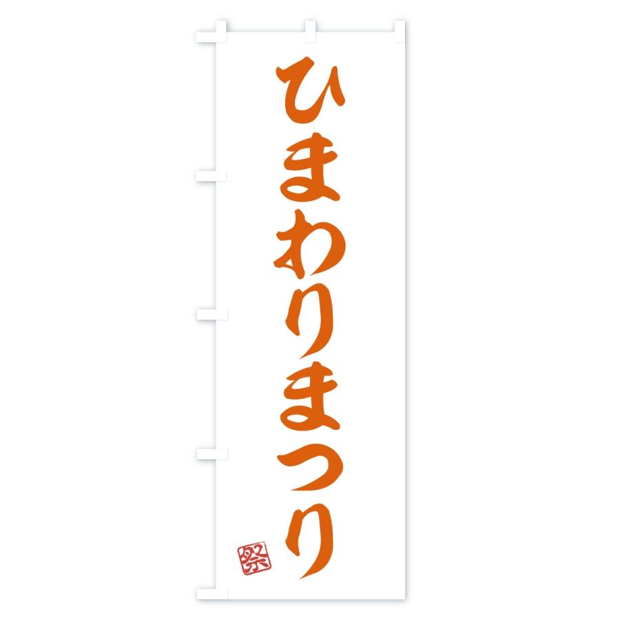 のぼり旗 ひまわりまつり |  | 02