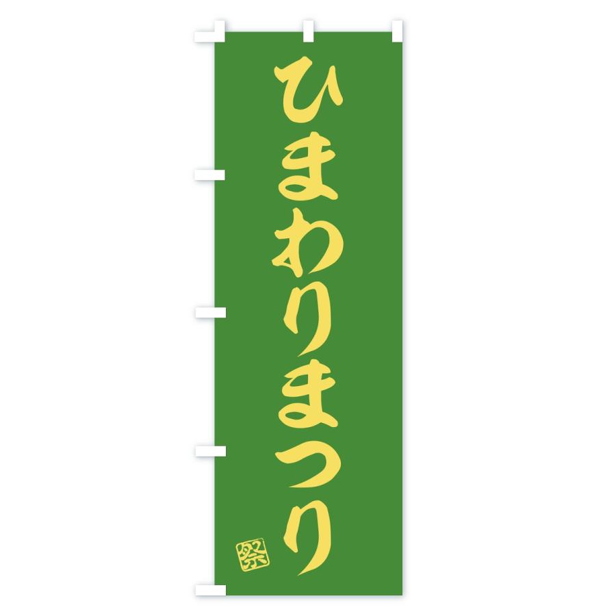 のぼり旗 ひまわりまつり |  | 03