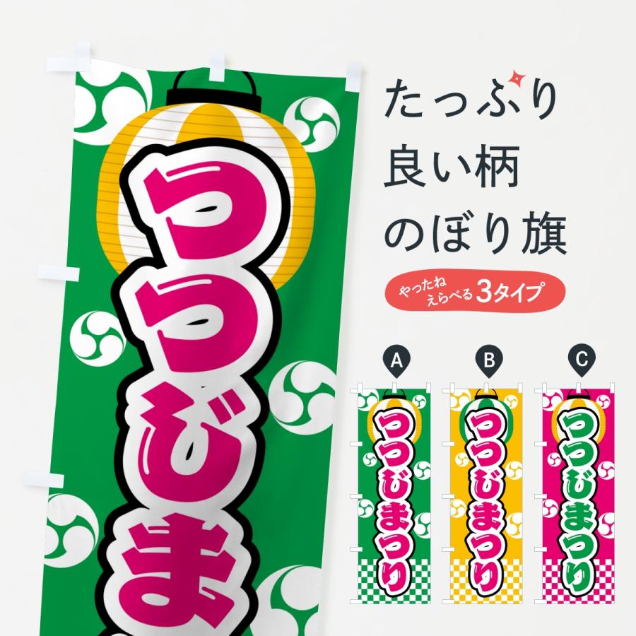 のぼり旗 つつじまつり | 