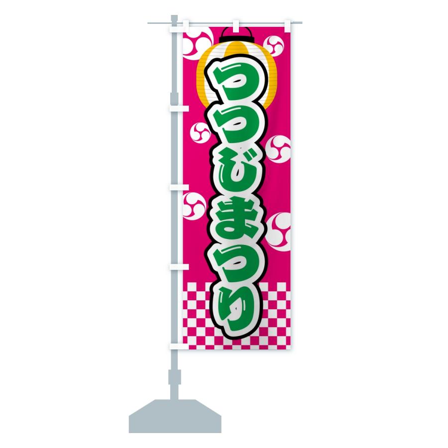 のぼり旗 つつじまつり |  | 15