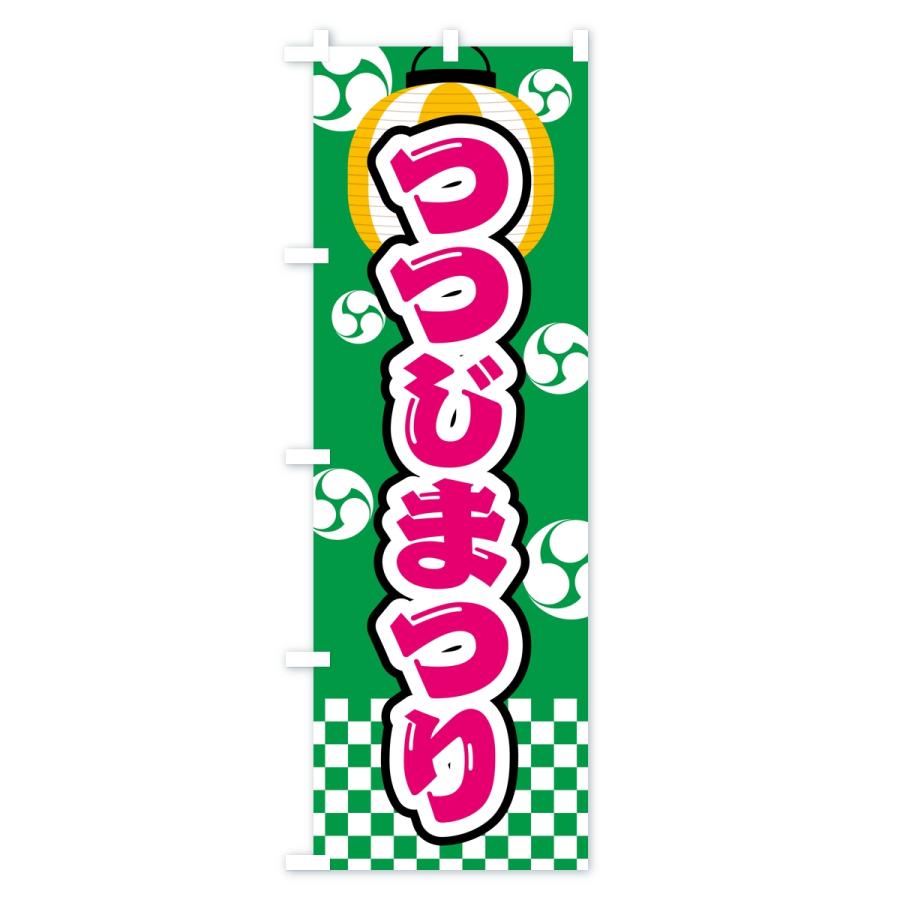 のぼり旗 つつじまつり |  | 01