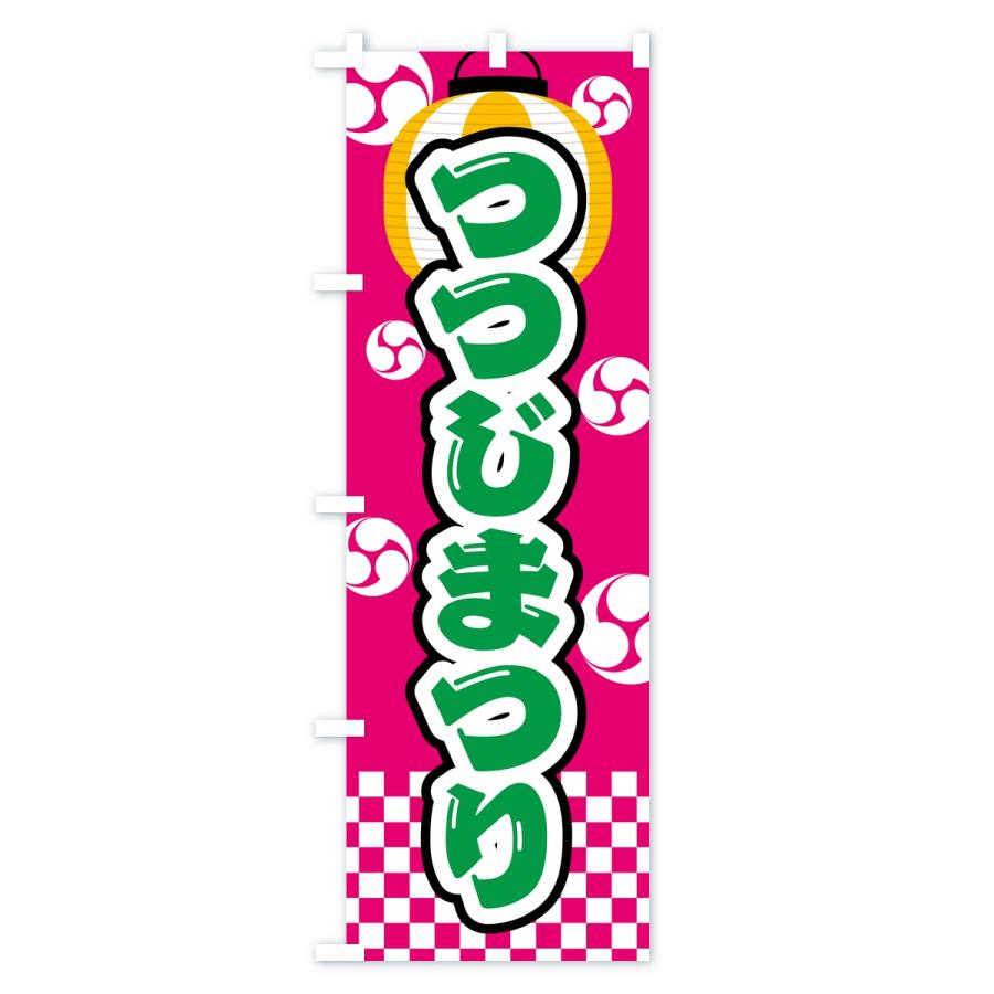 のぼり旗 つつじまつり |  | 03