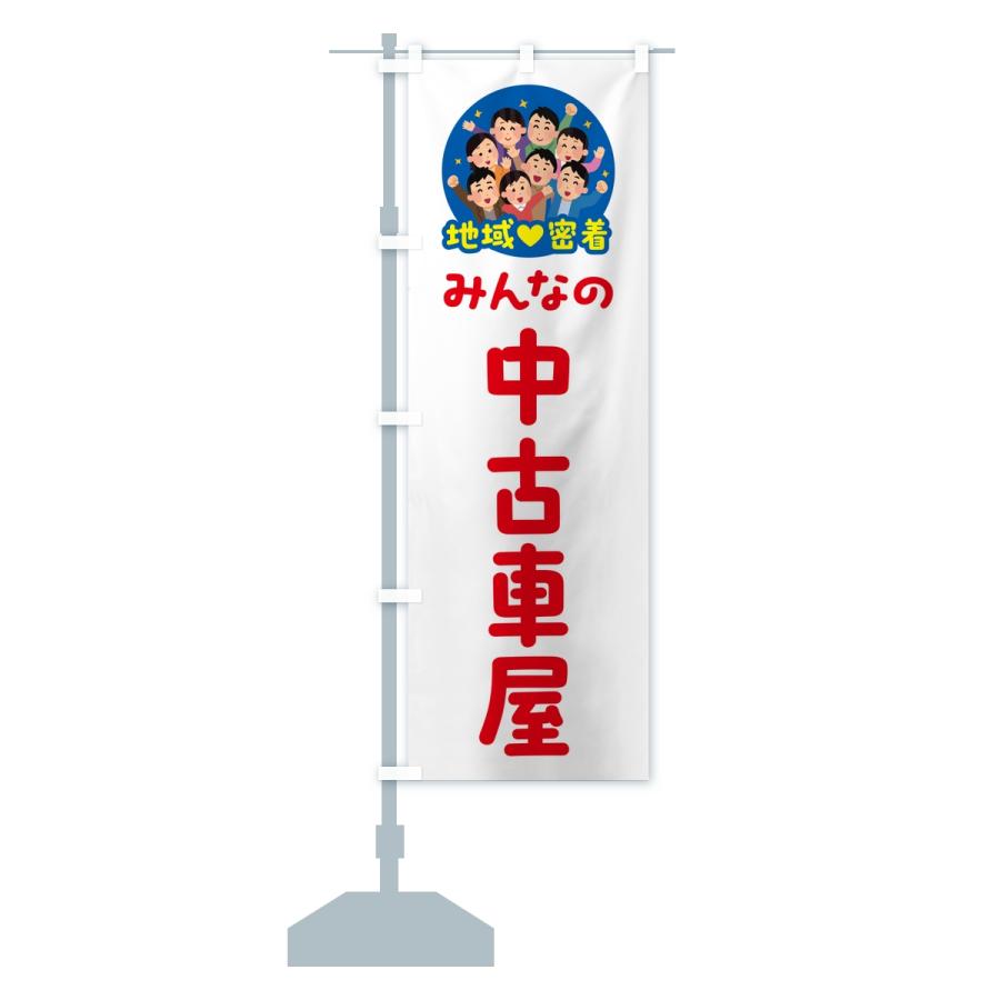 のぼり旗 中古車屋・みんなの中古車屋・地域密着 |  | 15