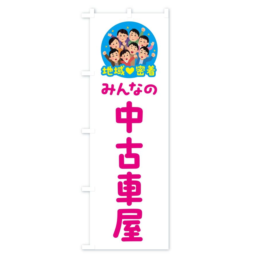 のぼり旗 中古車屋・みんなの中古車屋・地域密着 |  | 01
