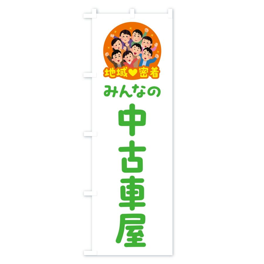 のぼり旗 中古車屋・みんなの中古車屋・地域密着 |  | 02