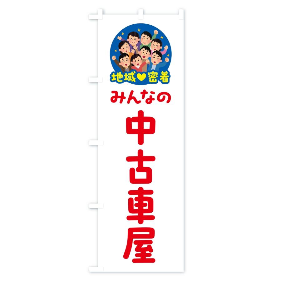 のぼり旗 中古車屋・みんなの中古車屋・地域密着 |  | 03