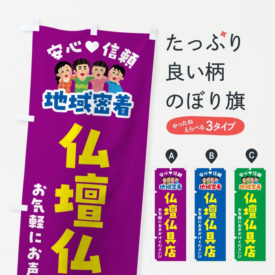 のぼり旗 仏壇仏具店・地域密着 | 
