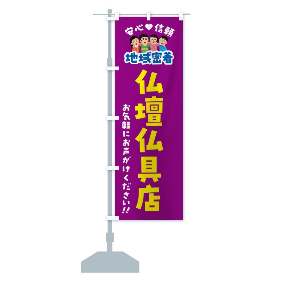 のぼり旗 仏壇仏具店・地域密着 |  | 13