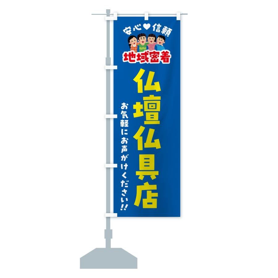 のぼり旗 仏壇仏具店・地域密着 |  | 14