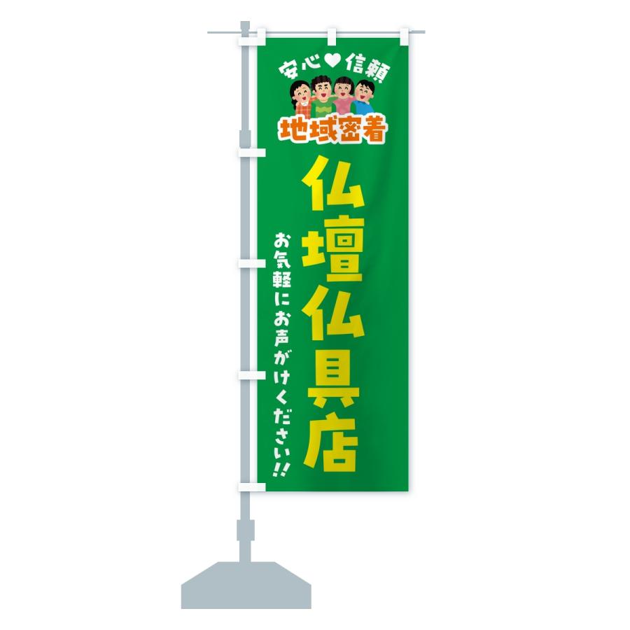 のぼり旗 仏壇仏具店・地域密着 |  | 15