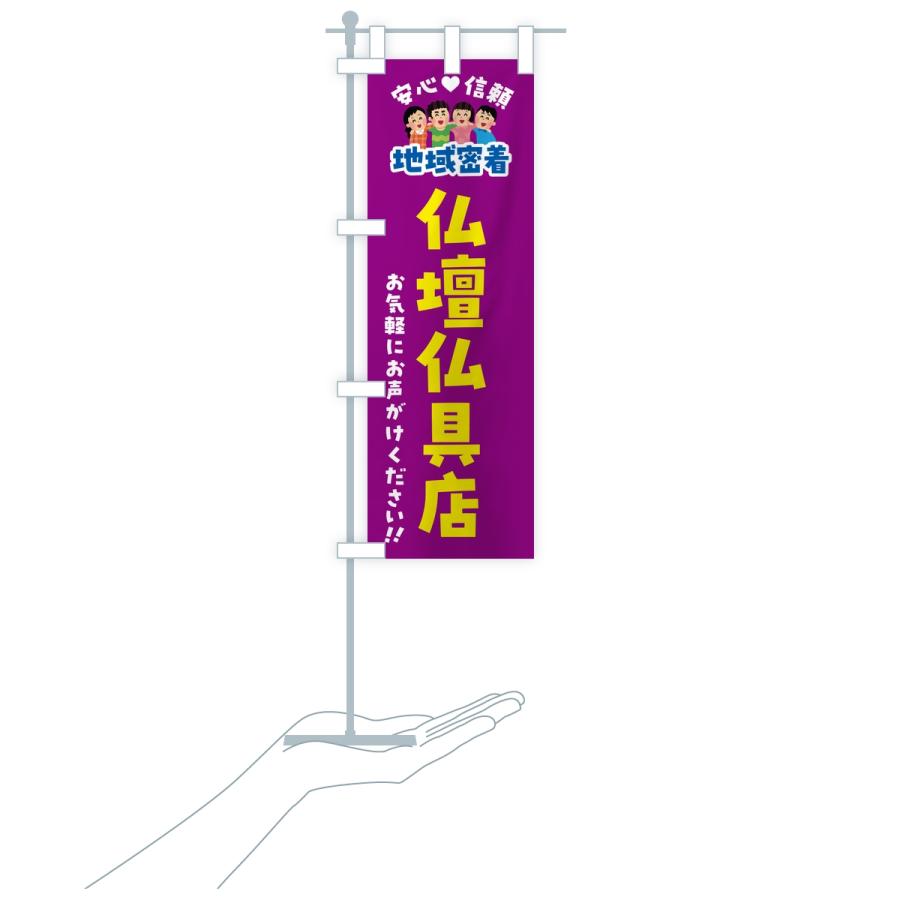 のぼり旗 仏壇仏具店・地域密着 |  | 16