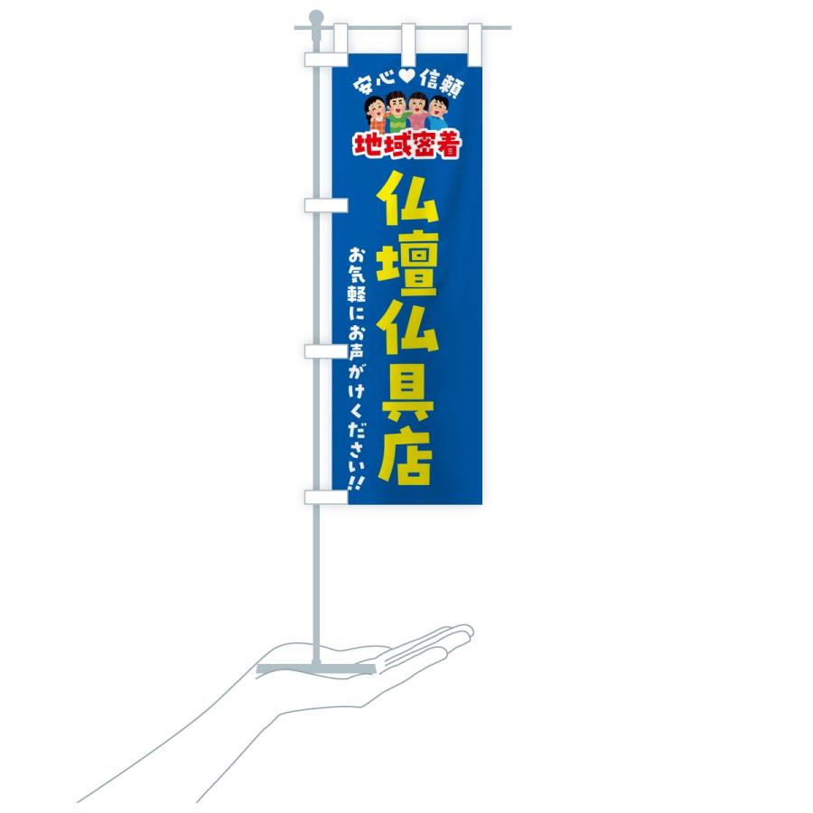 のぼり旗 仏壇仏具店・地域密着 |  | 17
