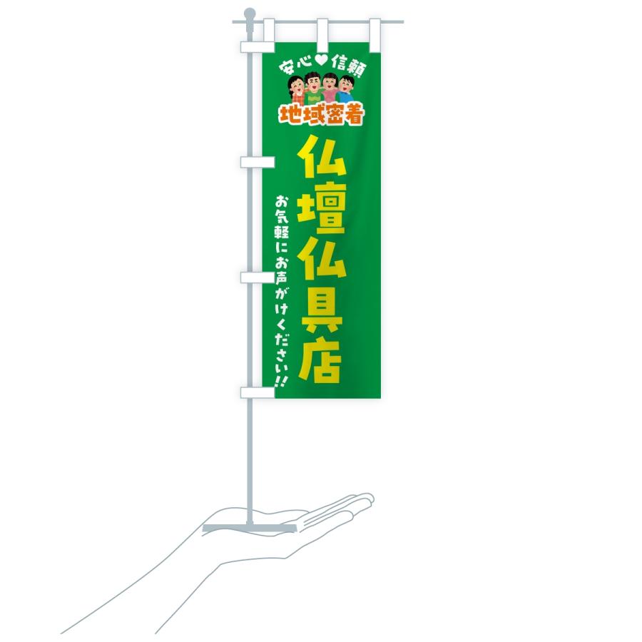 のぼり旗 仏壇仏具店・地域密着 |  | 18
