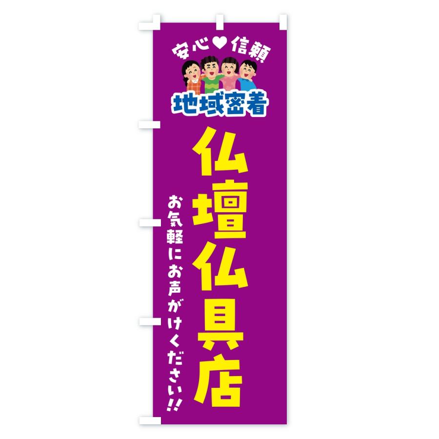 のぼり旗 仏壇仏具店・地域密着 |  | 01