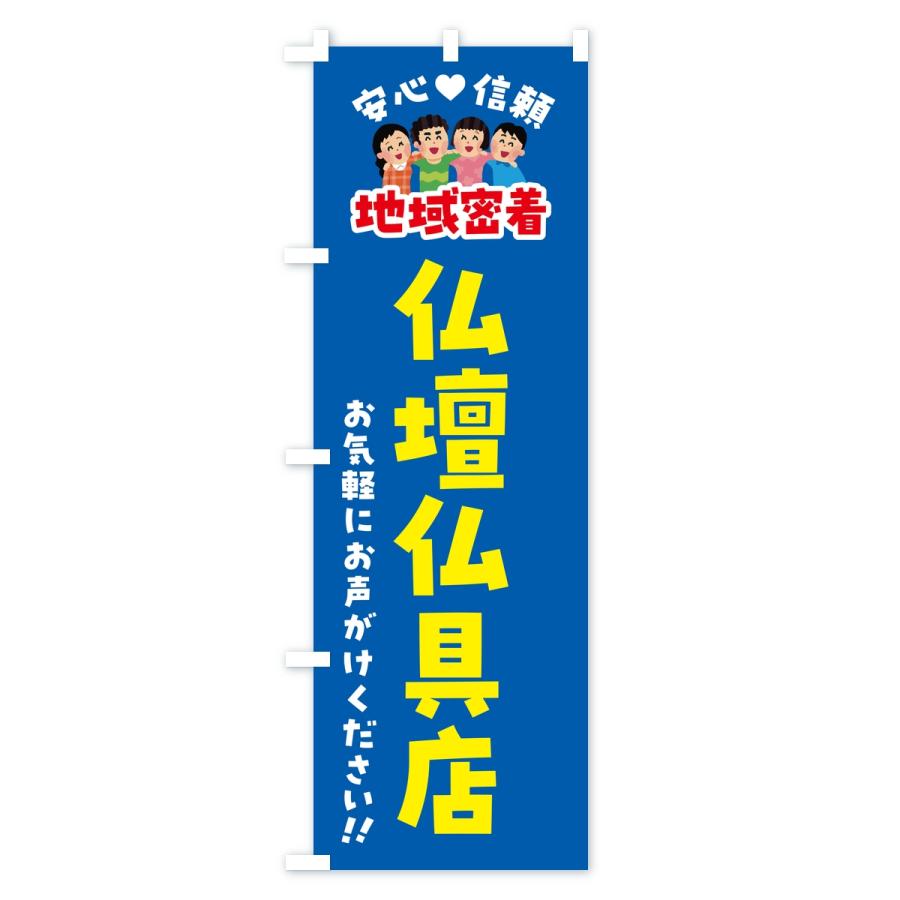 のぼり旗 仏壇仏具店・地域密着 |  | 02