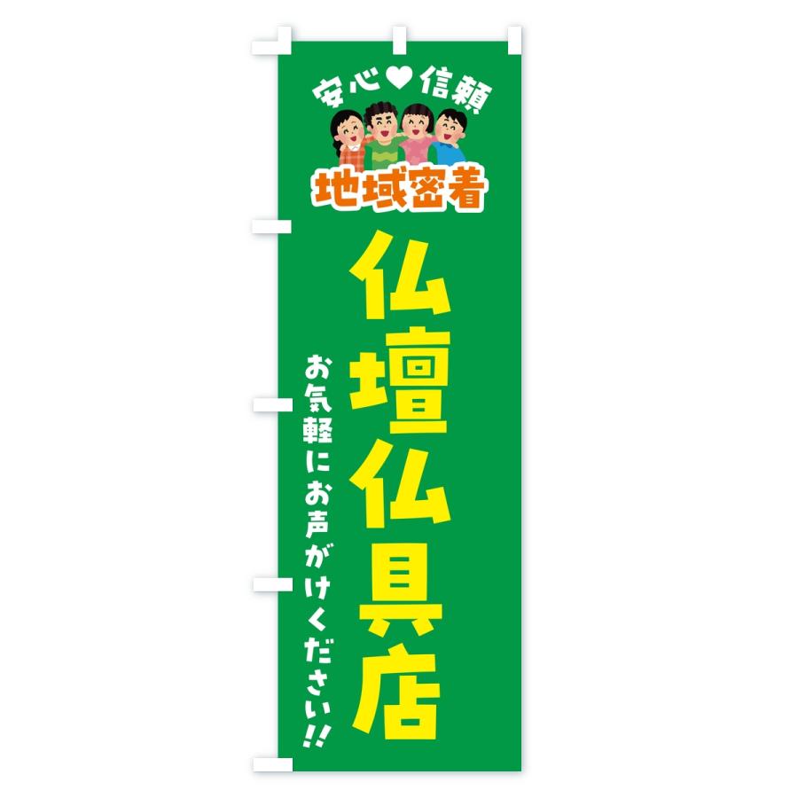 のぼり旗 仏壇仏具店・地域密着 |  | 03