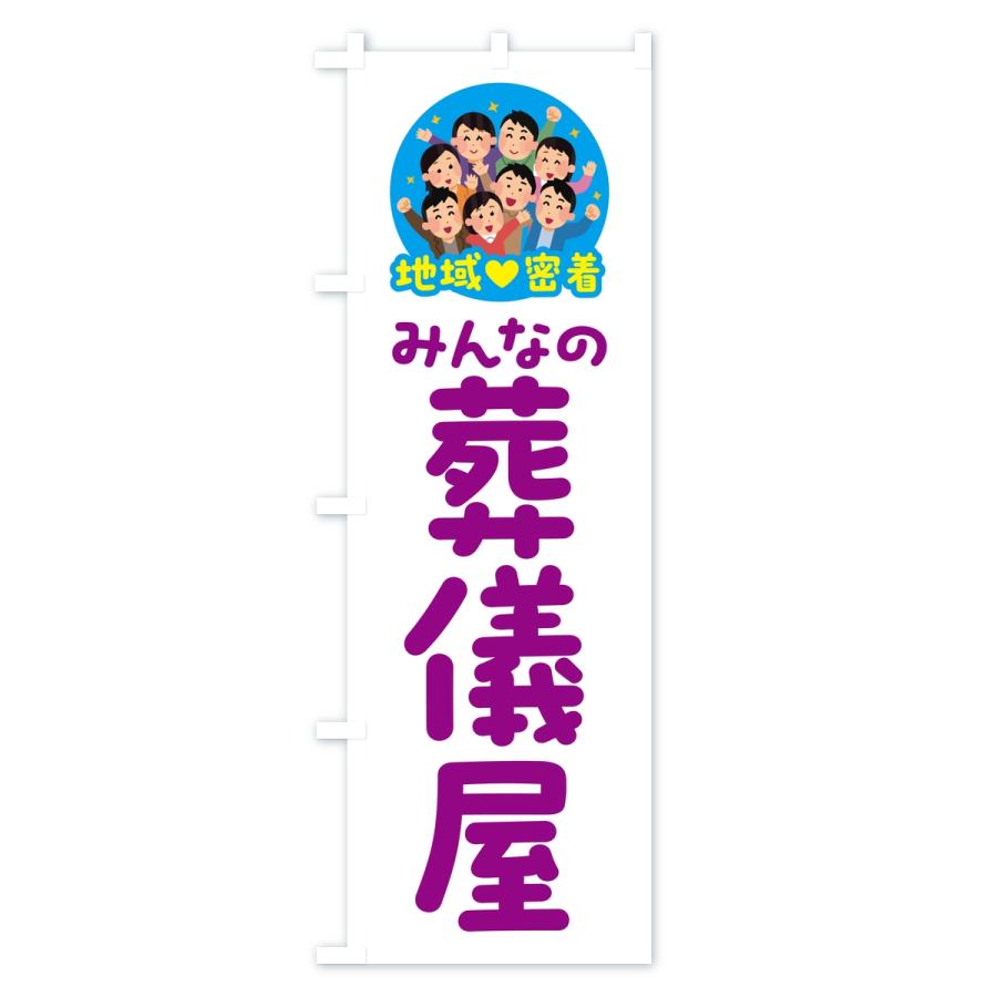 のぼり旗 葬儀屋・みんなの葬儀屋・地域密着 : のぼり旗 グッズプロ