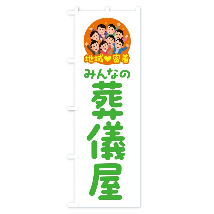 のぼり旗 葬儀屋・みんなの葬儀屋・地域密着 : のぼり旗 グッズプロ