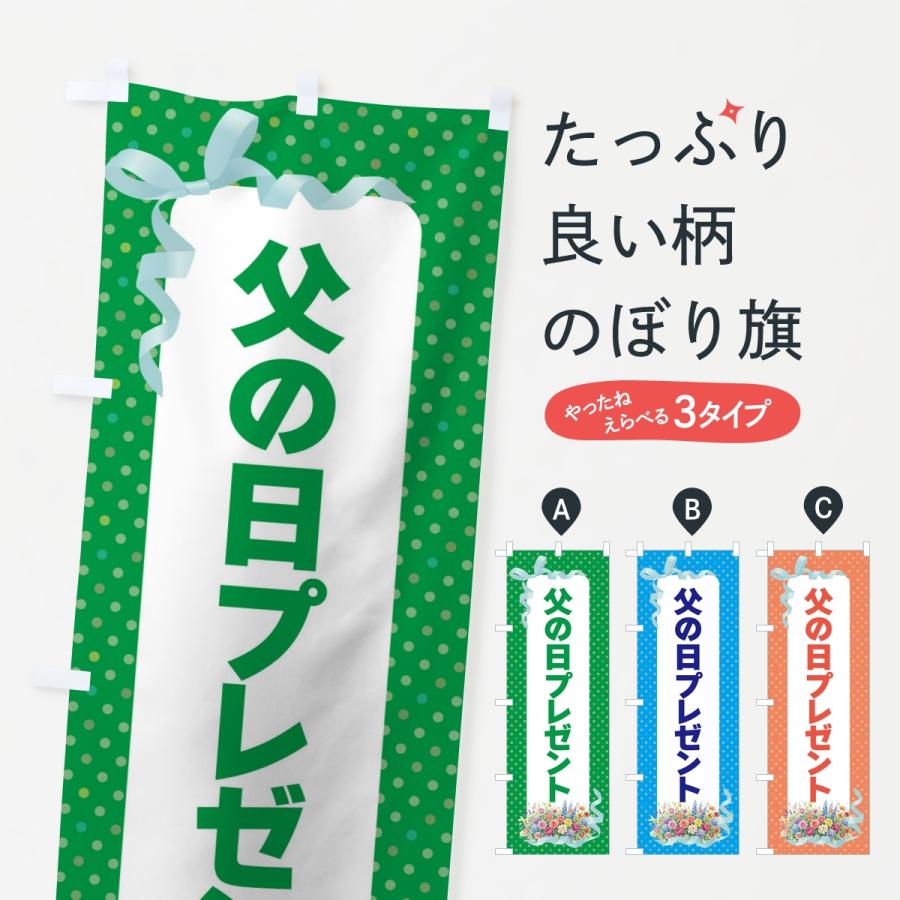 のぼり旗 父の日プレゼント | 