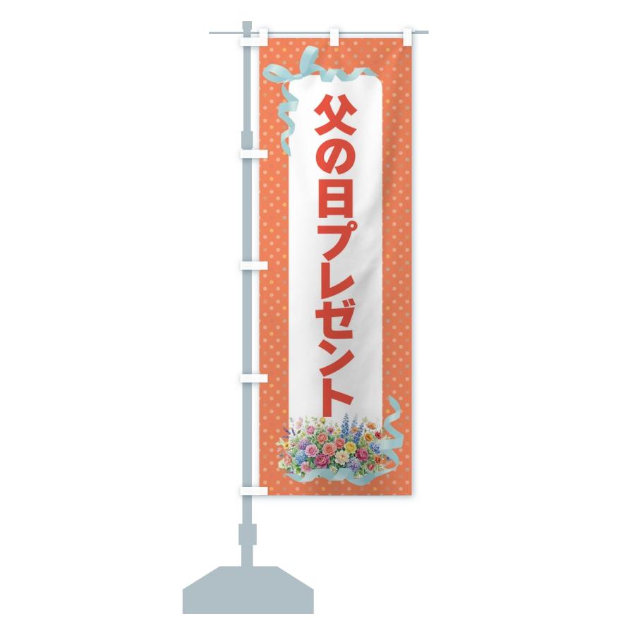 のぼり旗 父の日プレゼント |  | 15