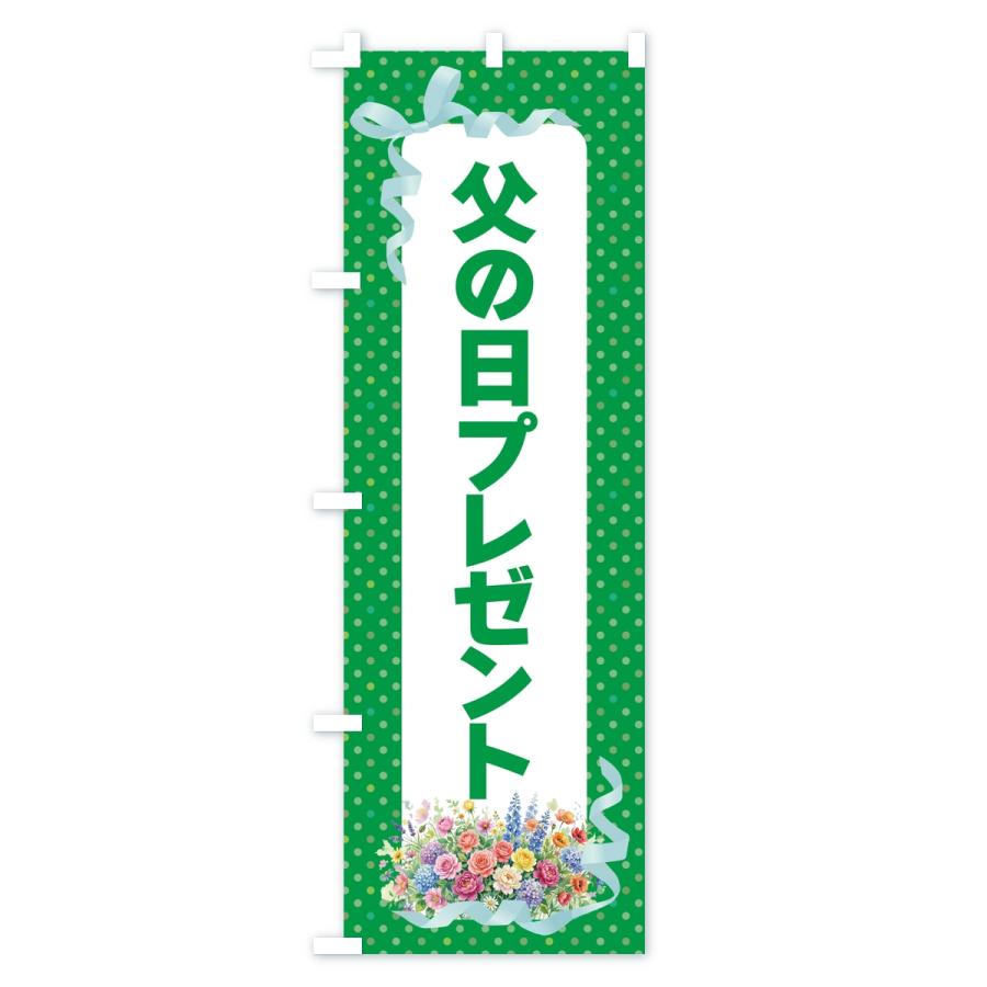 のぼり旗 父の日プレゼント |  | 01