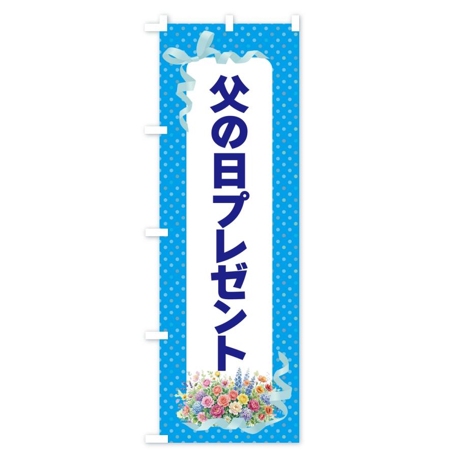 のぼり旗 父の日プレゼント |  | 02