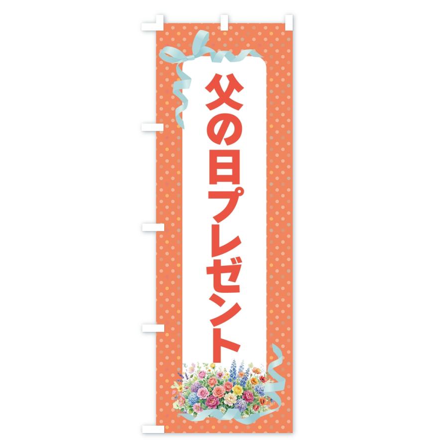 のぼり旗 父の日プレゼント |  | 03