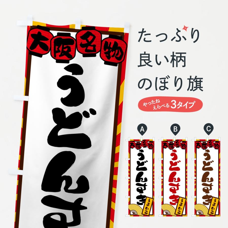 のぼり旗 うどんすき・大阪名物 | 