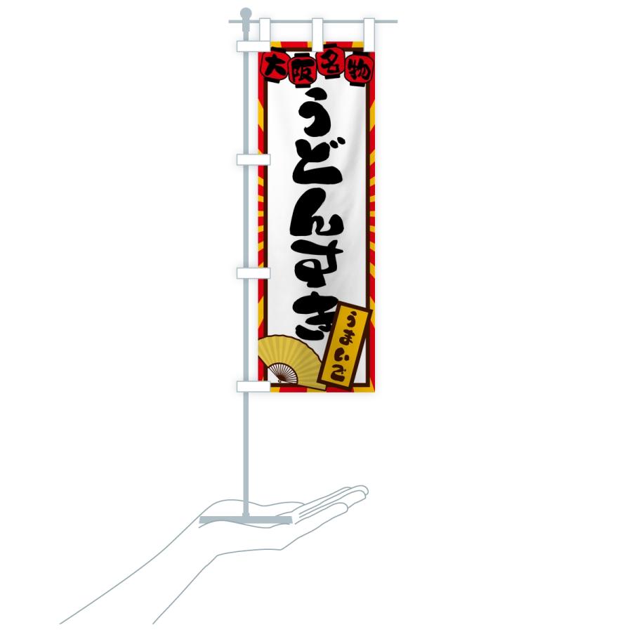 のぼり旗 うどんすき・大阪名物 |  | 16