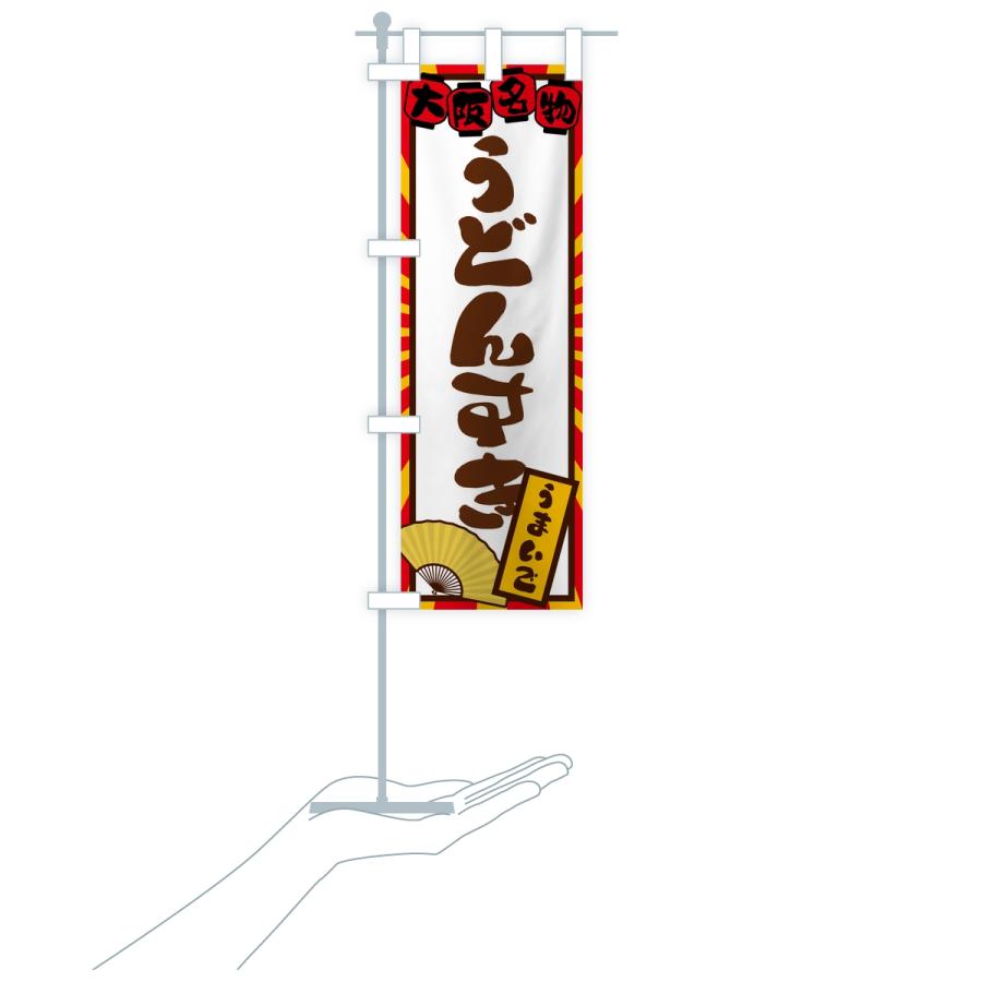 のぼり旗 うどんすき・大阪名物 |  | 18