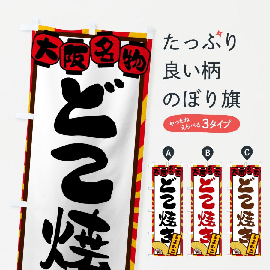 のぼり旗 どて焼き・大阪名物 | 