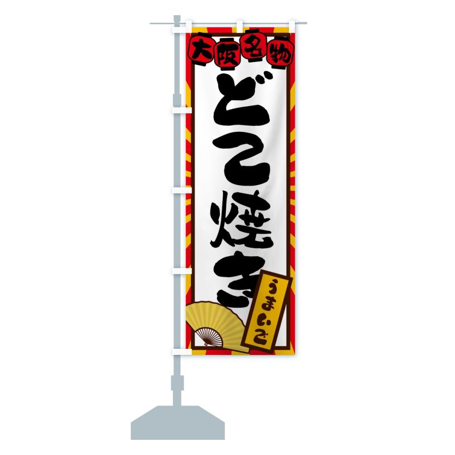 のぼり旗 どて焼き・大阪名物 |  | 13