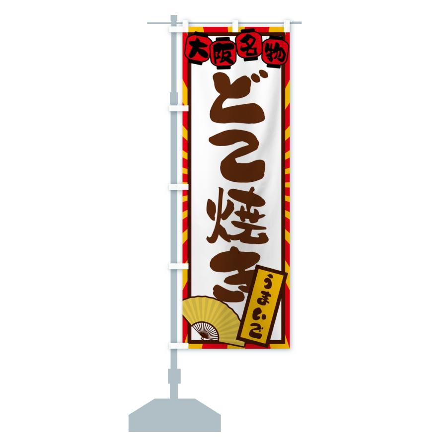 のぼり旗 どて焼き・大阪名物 |  | 15