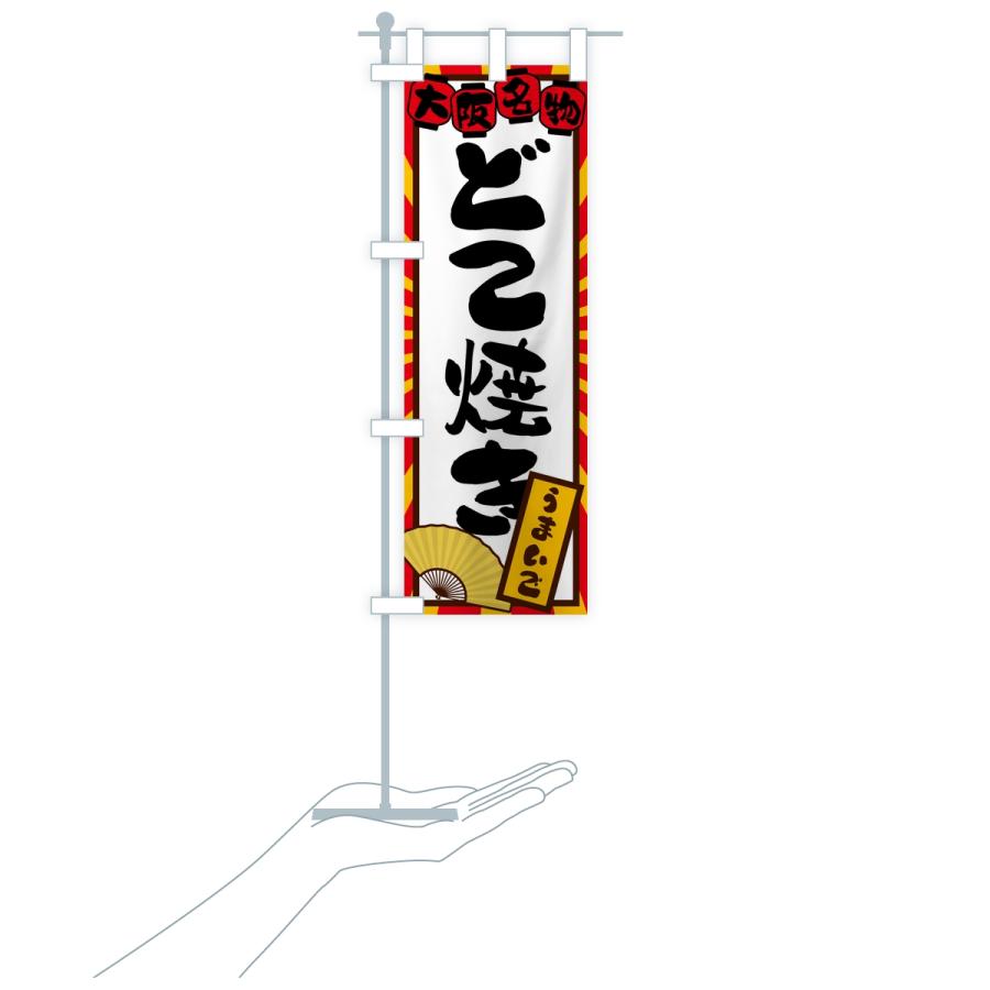 のぼり旗 どて焼き・大阪名物 |  | 16