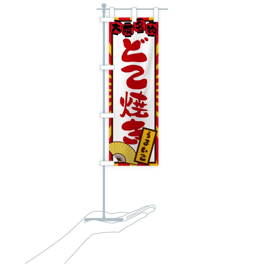 のぼり旗 どて焼き・大阪名物 |  | 17