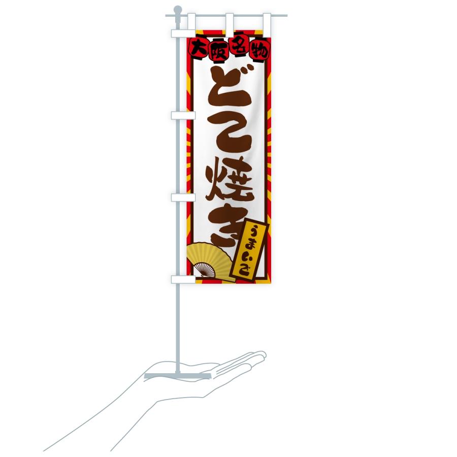 のぼり旗 どて焼き・大阪名物 |  | 18