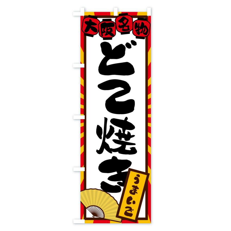 のぼり旗 どて焼き・大阪名物 |  | 01