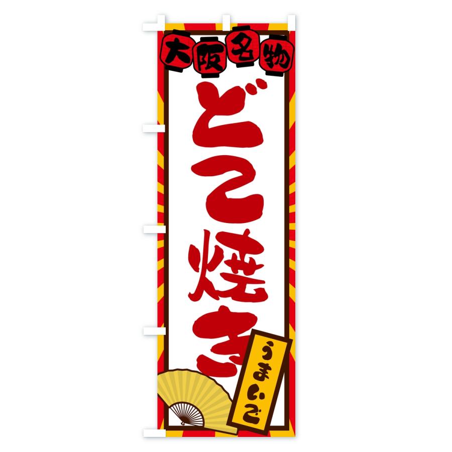のぼり旗 どて焼き・大阪名物 |  | 02