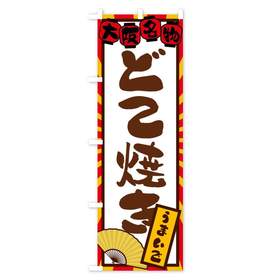 のぼり旗 どて焼き・大阪名物 |  | 03