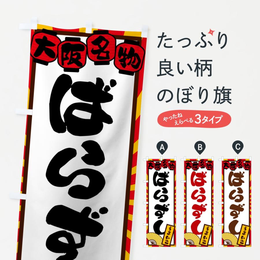 のぼり旗 ばらずし・大阪名物 | 