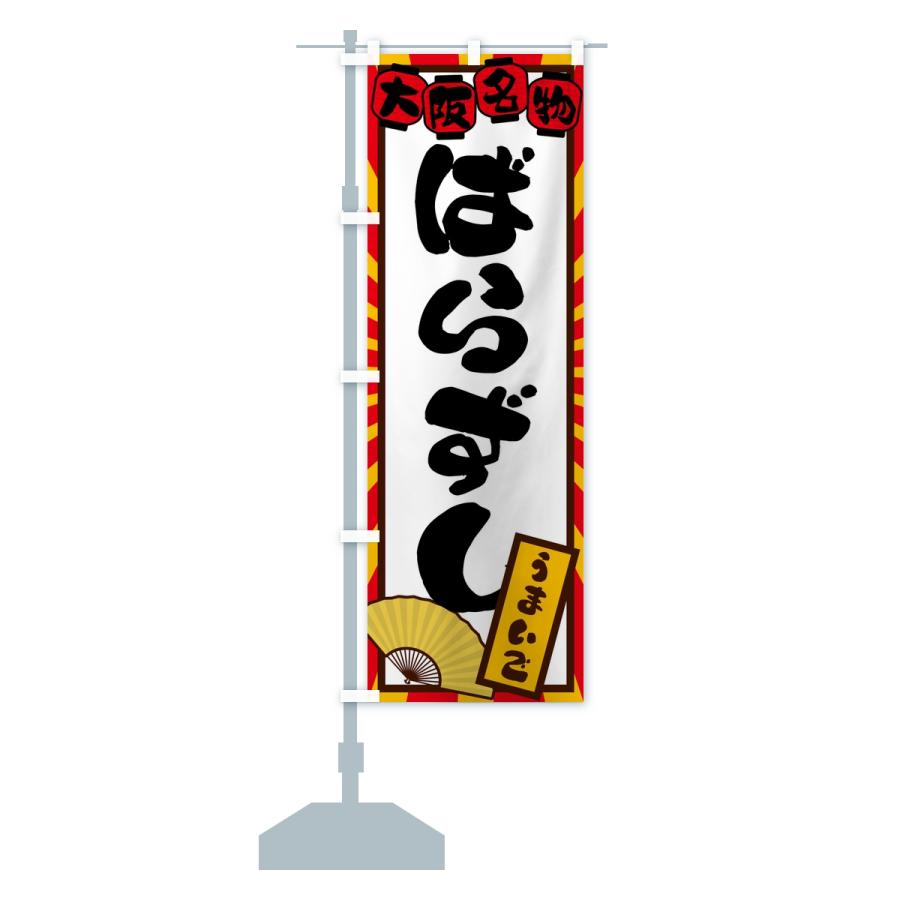 のぼり旗 ばらずし・大阪名物 |  | 13