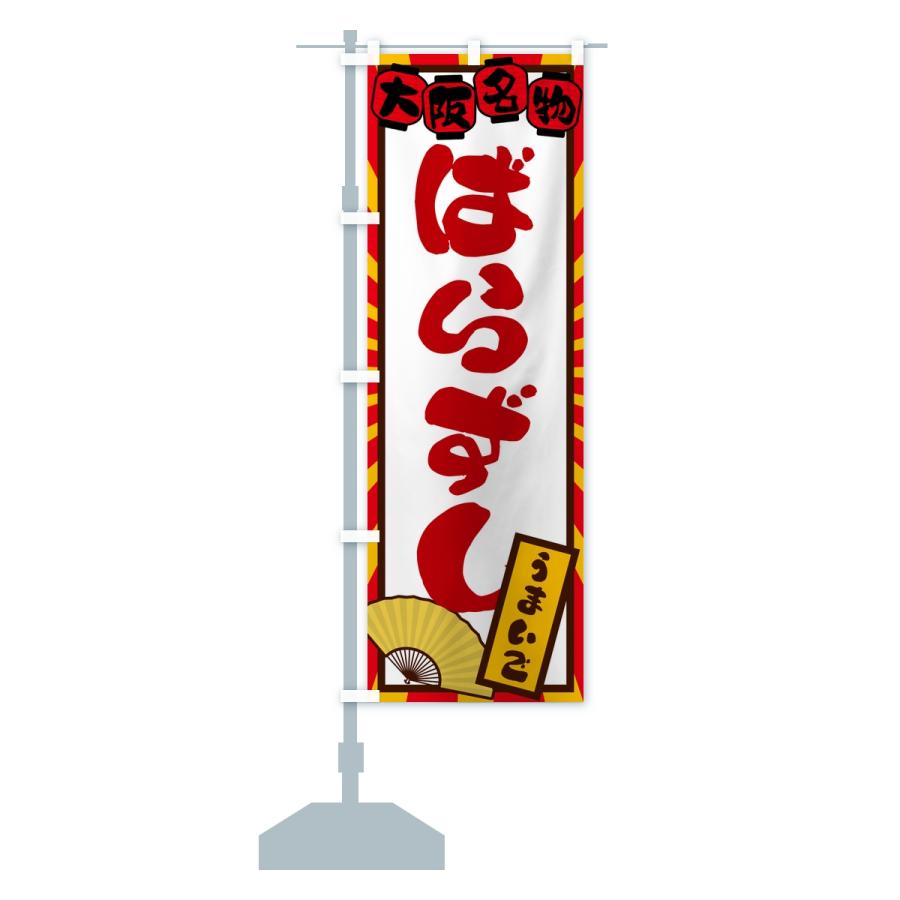 のぼり旗 ばらずし・大阪名物 |  | 14