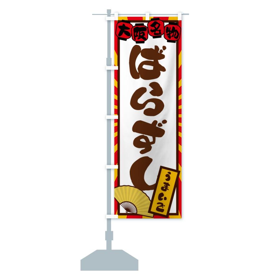 のぼり旗 ばらずし・大阪名物 |  | 15