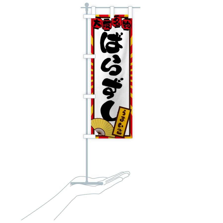 のぼり旗 ばらずし・大阪名物 |  | 16
