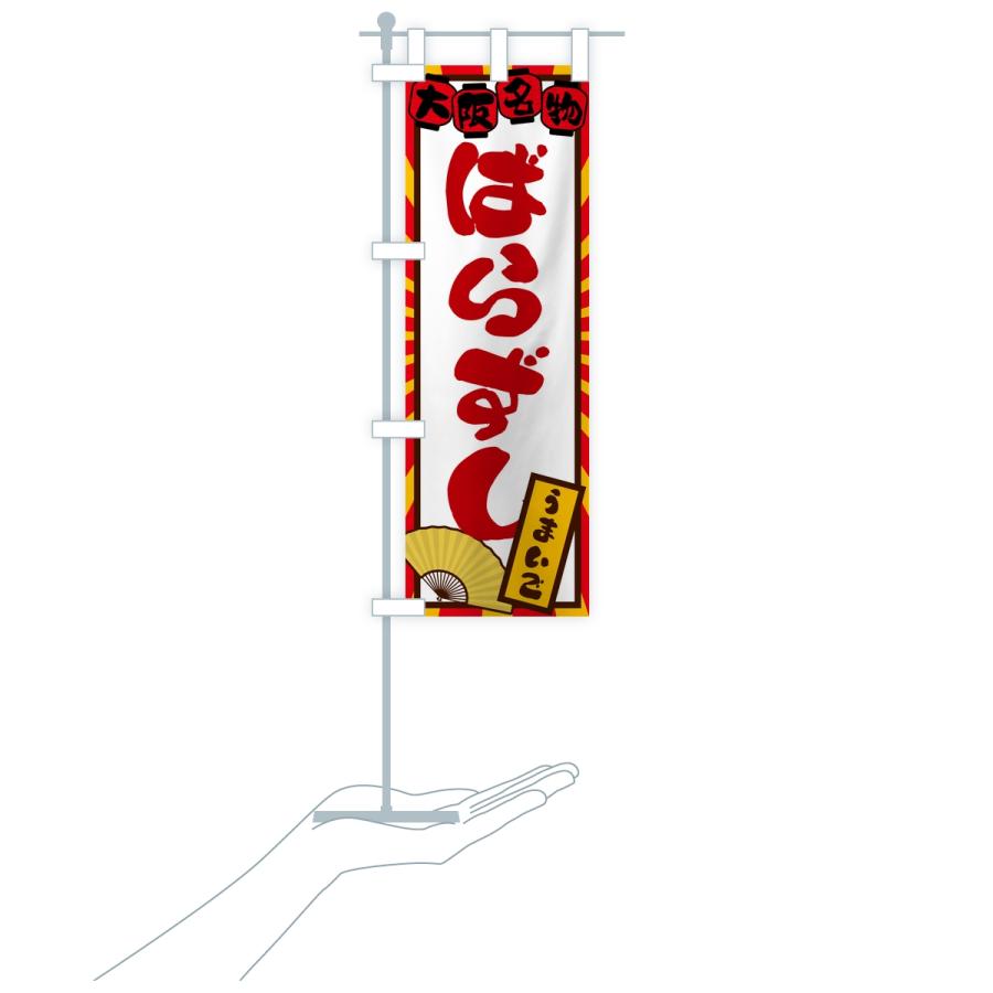 のぼり旗 ばらずし・大阪名物 |  | 17