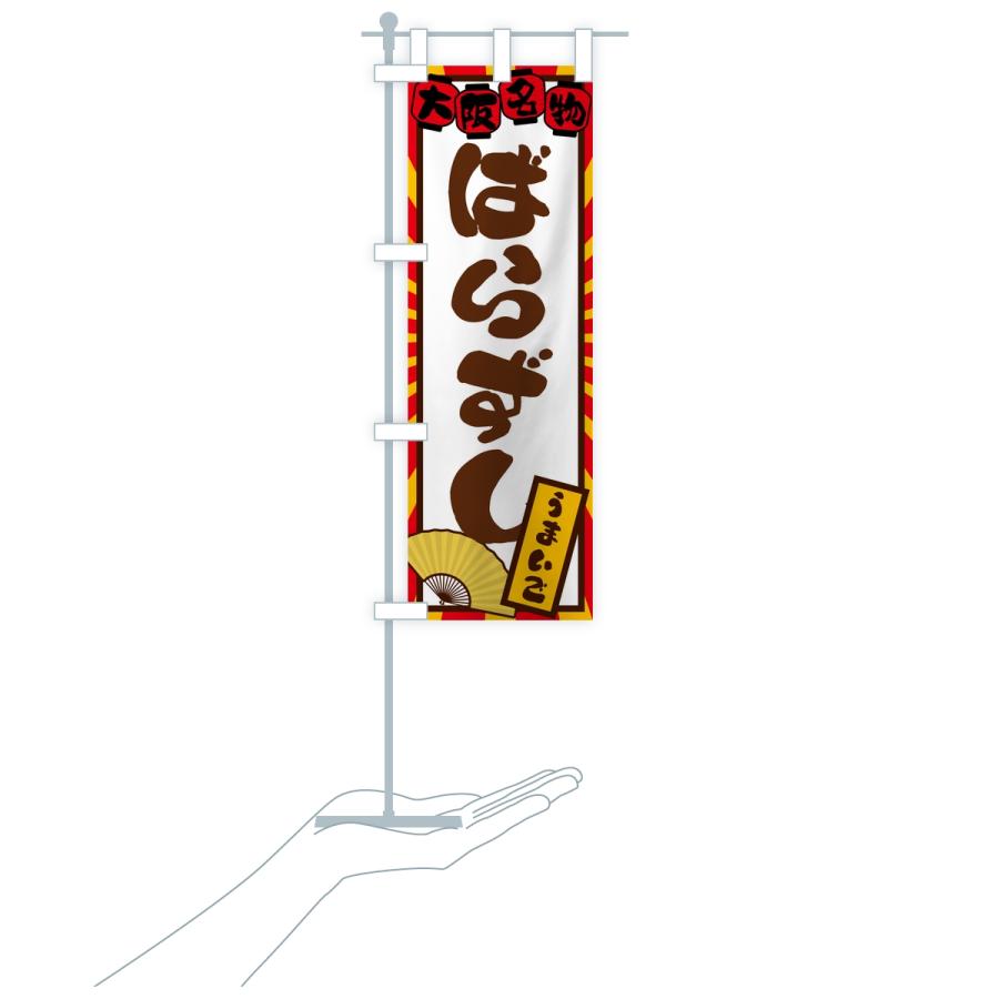 のぼり旗 ばらずし・大阪名物 |  | 18