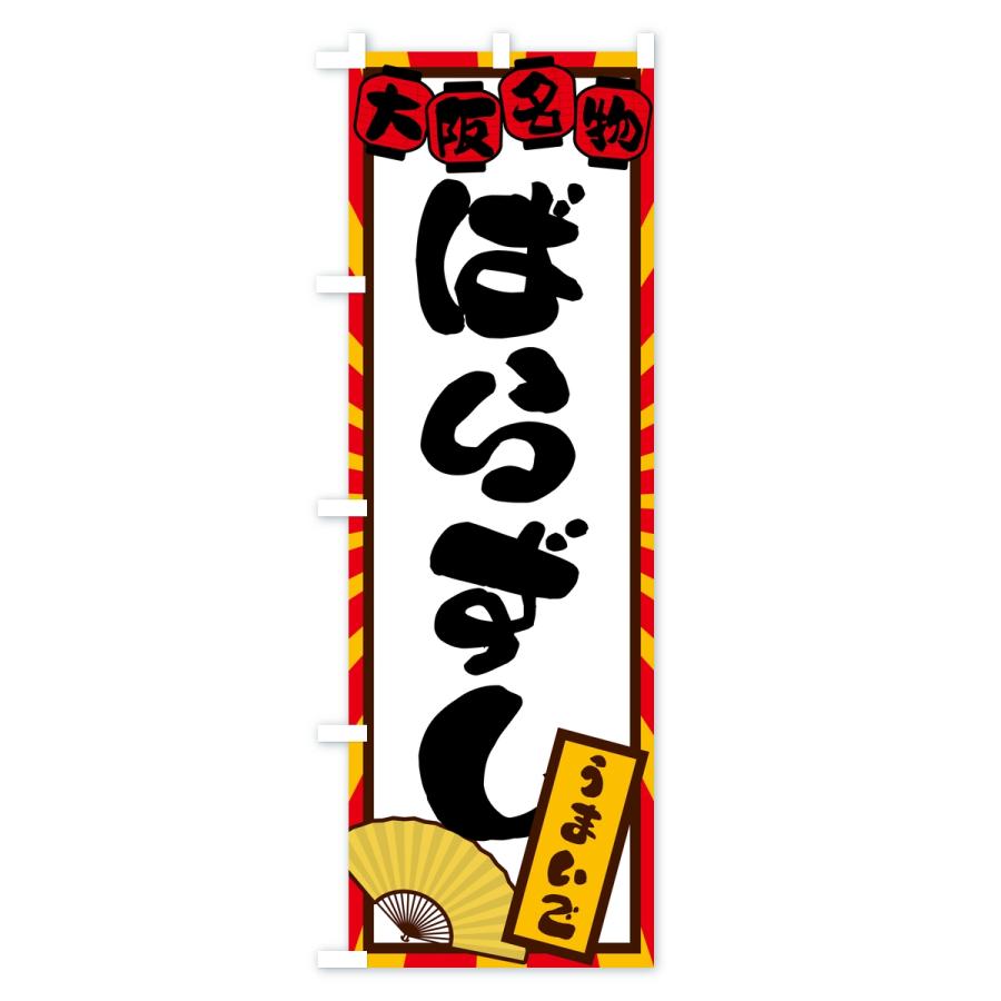 のぼり旗 ばらずし・大阪名物 |  | 01