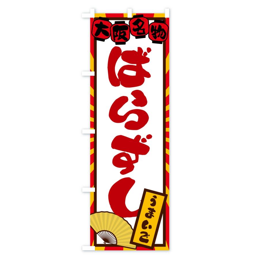 のぼり旗 ばらずし・大阪名物 |  | 02