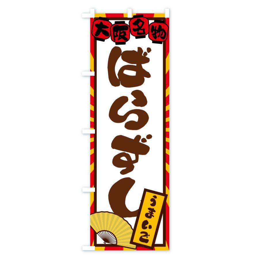 のぼり旗 ばらずし・大阪名物 |  | 03