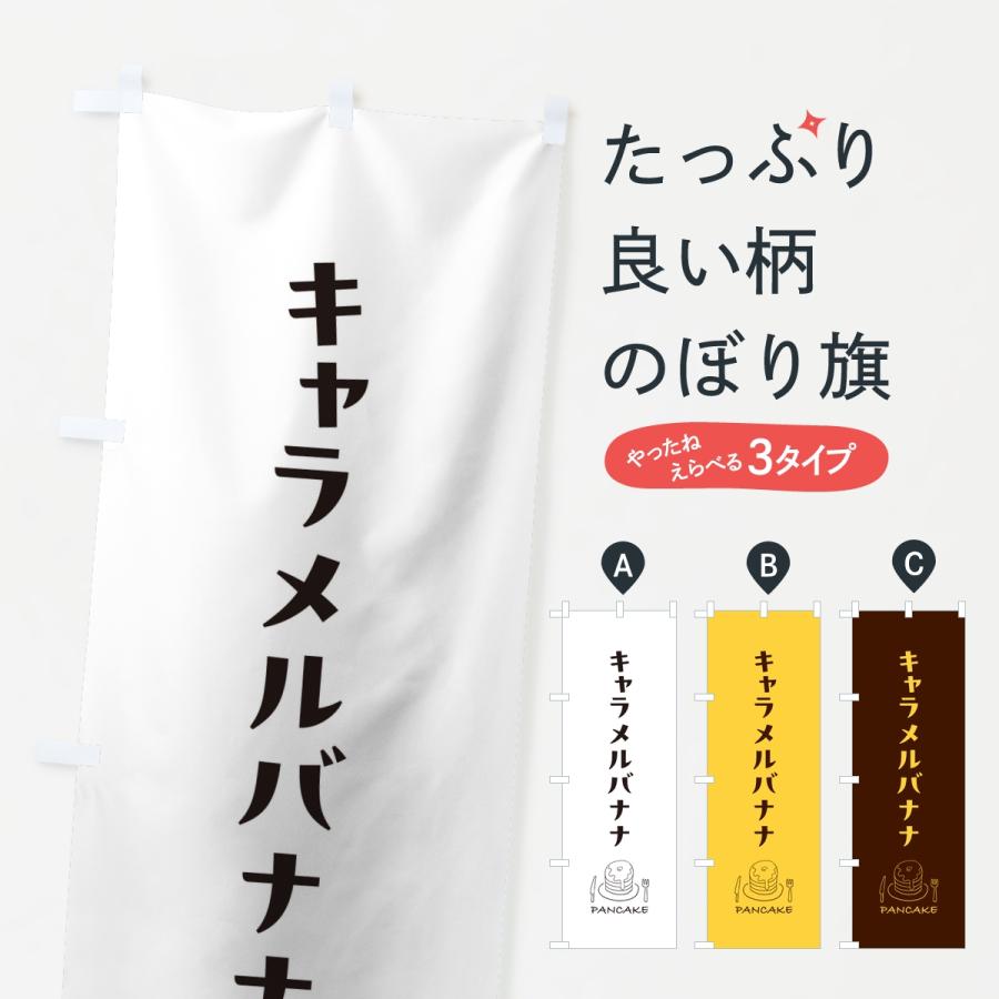 のぼり旗 キャラメルバナナパンケーキ | 